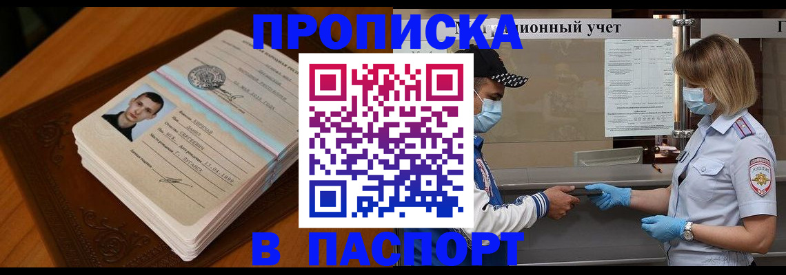 купить прописку в Хилке