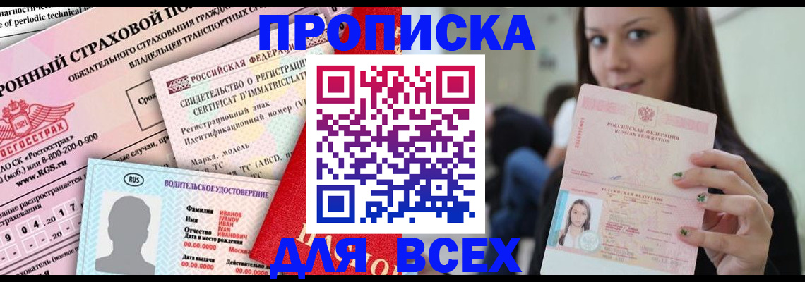 прописка 2025 в Хилке